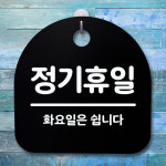 표지판 팻말 푯말 간판 안내판 정기휴일 화요 S4-162