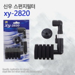 신우 스펀지여과기 XY-2820