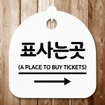 간판 안내판 곳 표사는 표지판 오른쪽 팻말 푯말 H S5-327