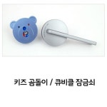 어린이 휴게소 박물관 유치원 화장실 큐비클 잠금쇠