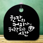 뭉키데코 표지판 안내판 S5 DSL 828 348 한잔의 커피