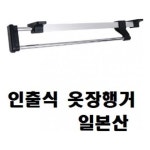 송원옷방 | 행거 인출식 옷장행거 슬라이딩 일본산