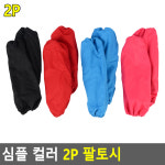 심플 컬러 2P 팔토시 토시 반토시 팔토시 컬러팔토시 예쁜토시 쿨토시