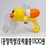 공장직영 오리물총 어린이물총 동물물총 유치원 어린이집 판매용