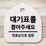 간판 02 표지판 팻말 197 대기표를 안내판 H 뽑아주세