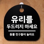 표지판 팻말 사무실 안내문 유리 두드리지마세