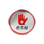 세모네모 손조심 안전표지판