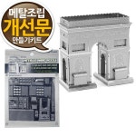 소형 메탈조립키트 개선문 만들기 중급 - 랜드마크 메탈웍스 금속조립 프라모델 나노메탈릭