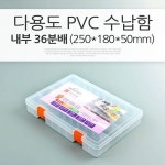 Coms 다용도 PVC 수납함 내부 36분배 250 180