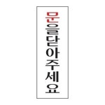 세모네모 문을닫아주세요 3983 250x80 1개