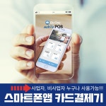 시원아이티 비즈원포스 카드단말기 스마트폰앱 카드체크기