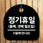 안내판 표지판 간판 푯말 팻말 정기휴일 둘째넷째월 H S5-100
