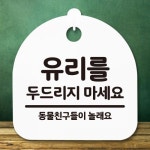 안내판 표지판 간판 푯말 유리두드리지 마세요