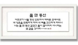 32 한지 시리즈 - 물댄동산 3223HW