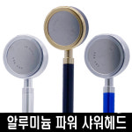 SM코리아 고급 고압 샤워기 헤드 강력 수압상승 허지웅 파워사워기 절수 모텔 호텔 욕실 100 알루미늄