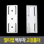 멀티탭 벽부착 고정홀더