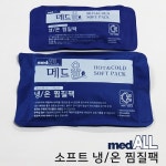 메드올 SOFT 냉온 찜질팩 M 냉찜질 온찜질 핫팩 냉팩 찜질주머니 아이스백 전자렌지사용가능 소프트팩