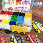 오렌지몰 디폼 끼우기블럭 자동차 가방고리 12인세트1040446