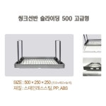 보조주방 슬라이드 500 씽크선반 식기건조대