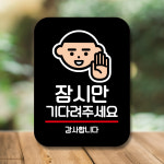 안내판 표지판 팻말 Q2 잠시만 기다려 주세요