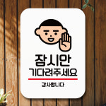 안내판 표지판 팻말 Q2 잠시만 기다려 주세요