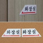 화장실 좌우 화살표 안내표지판 방향표 남녀 문패 픽토그램 휴게소 공중