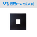 보강원단패치 4개 모터브라켓홀더 전용