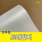 트레팔지 90g 미농지 기름종이 미눈종이 제도지