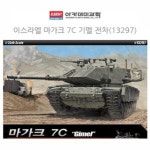 아카데미 1대35 이스라엘 마가크 7C 기멜 전차 13297