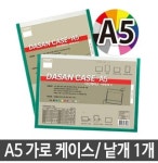 다산 케이스A5 민 가로형 1개