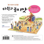 3D이야기성경 내가만드는성경 - 다윗과 골리앗