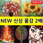 600종 DIY 명화그리기 물감2배 유화 그림 학교납품 최다구성품