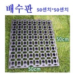 성실P 배수판 가로 세로 각50센치 4개
