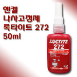 록타이트 LOCTITE 나사고정제 고강도 272