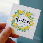 늘봄 스티커 감사합니다 리스 -20장