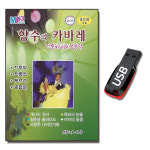 USB 향수의 카바레 80곡 경음악 지루박 트로트 부르스