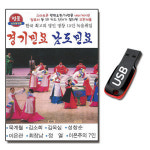 USB 경기민요 남도민요 명인 명창 15인 명창 52곡