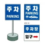 주차 주차장 안내 교통관계표지 주차관계 410-9 표지판 빨간색바탕 흰색글씨 안내판 거주자우선주차구역