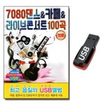 USB 7080 댄스 카페 라이브 콘서트 100곡-발라드 USB 사랑이꽃보다아름다워 홍서범