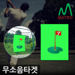 메트로 무소음타겟 소음 최소화 무소음 골프 연습 타깃 실내연습장 옥상 고급 원단