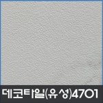 데코타일 유성 -4701번