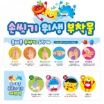 쪼물락비누 손씻기 6단계 위생 안내 게시 부착물 대형1개 -SFJ