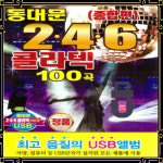 USB 동대문 246 콜라텍 100곡 종합편 트로트 지루박