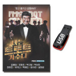 USB 나는 트로트 가수다 69곡 김용임 조항조