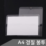 포켓 경질봉투 가로형-세로형 A4 A4서류봉투