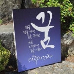 꾸밈 td637-캔버스액자53x45 5 꿈이루어져라