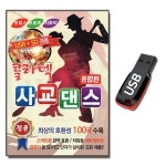USB 콜라텍 사교댄스 종합편 100곡 트로트 지루박