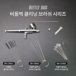 비틀벅 비틀벅 클리닝 브러쉬 에어브러쉬 청소용 BB-CB001