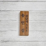 나무간판 팻말 대문문패 명패 위패