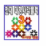 블록완구 대형사각블럭3 50PCS